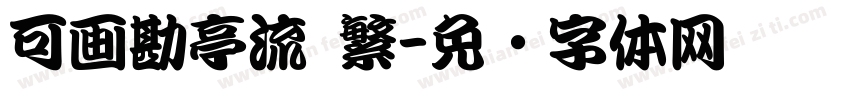 可画勘亭流 繁字体转换